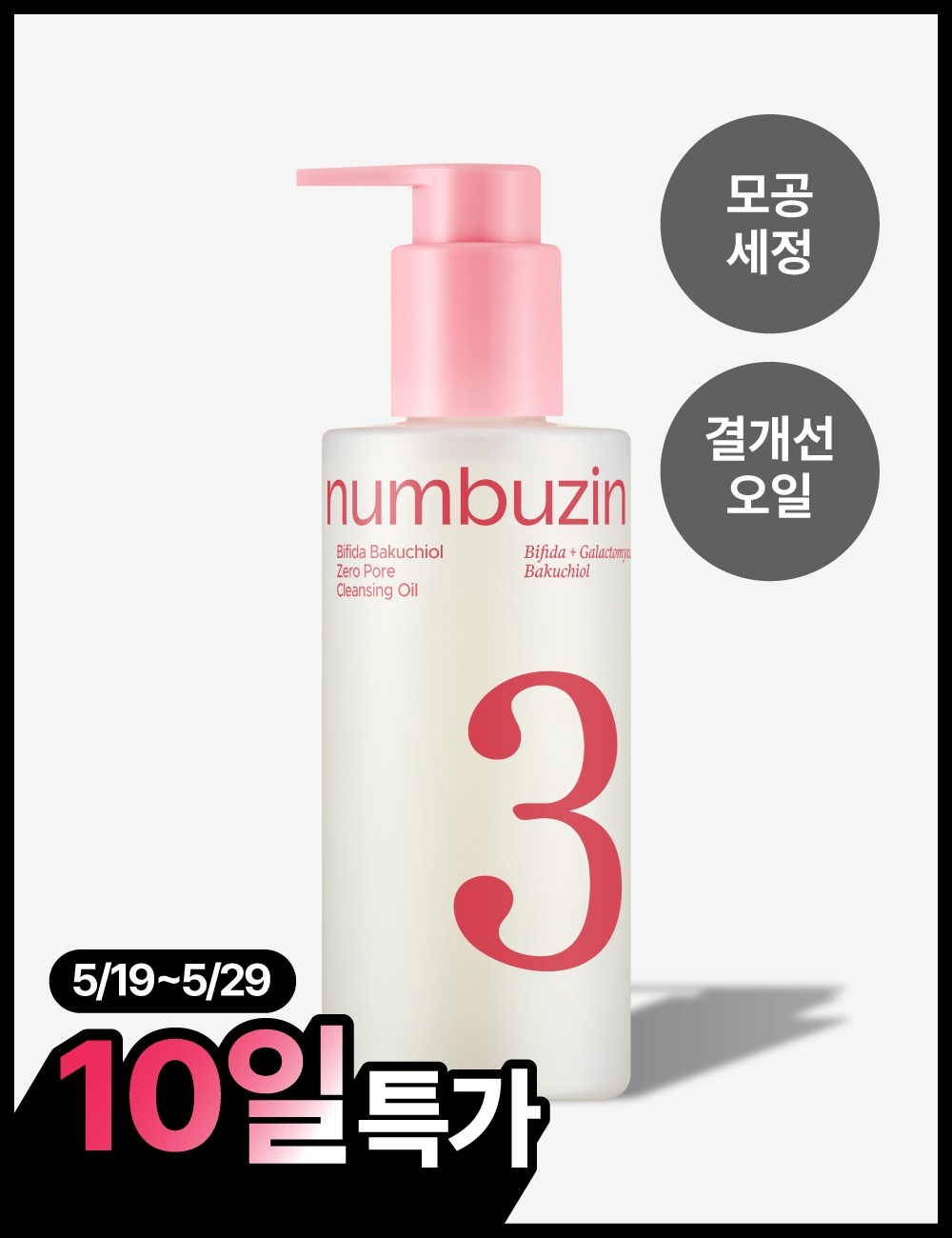 No.3 Bifida Bakuchiol Zero Pore Cleansing Oil